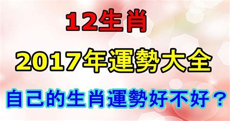 2017屬雞|12生肖2017年運程大全及破解